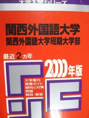 関西大学(経済学部・外国語学部) [2010年版 大学入試シリーズ] (大学入試シリーズ 442) 教学社編集部 関西大学(文系) (2022年版大学入試シリーズ) | 教学社編集部 |本