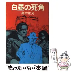 2024年最新】高木_彬光の人気アイテム - メルカリ