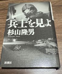 兵士を見よ　杉山隆男／著　新潮社発行