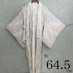 長襦袢 裄64.5cm〜裄66cm