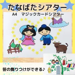 たなばたシアター　七夕　マジックシアター　保育教材　マグネットシアターのサムネイル