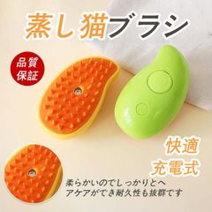 猫ブラシ ペットブラシ 長毛 短毛用 スチーム機能付き 抜け毛除去 トリミングブラシ 充電式 軽量 コンパクト おしゃれ 可愛い ペット用お手入れ用品 犬猫兼用 被毛ケア ブラシ 抜け毛対策 蒸気機能 猫用毛玉取り 毛並み整え