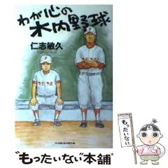 【中古】 わが心の木内野球 / 仁志 敏久 / ベースボール マガジン社