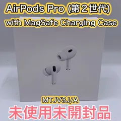 ☆52.【未使用未開封品】AirPods Pro (第2世代)　with Magsafe Charging Case 【MTJV3J/A】①