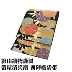 影山織物謹製 箔屋清兵衛 振袖用 西陣織袋帯 正絹 枝垂れ桜文 黒 金箔 枝垂れ桜 Mサイズ F8168 美品 レディース 成人式 送料込み