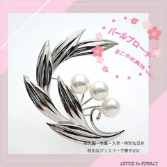 【新品】SVあこや本真珠ブローチ MC82368