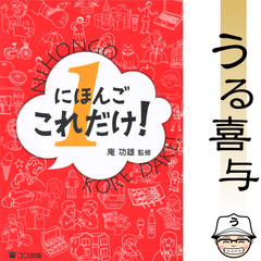 にほんごこれだけ! 1