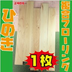 大特価！ひのき　3mm挽板複合フローリングA種ひのきクリヤー　UV塗装仕上げ　アウトレット品　1枚　木材・フローリング材・床材・DIY・木工・工作