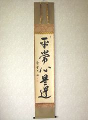 真筆】掛け軸 茶掛け 和◇清水寺 貫主 森 清範 共箱・タトウ箱付