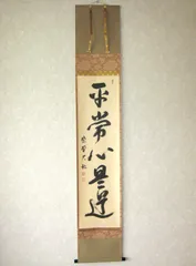 2025年最新】掛軸 大徳寺 道の人気アイテム - メルカリ