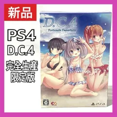 【新品】 PS4 ダ・カーポ4 フォーチュネイトデパーチャーズ 完全生産限定版 D.C.4 Fortunate Departures ～ プレイステーション4 ゲームソフト
