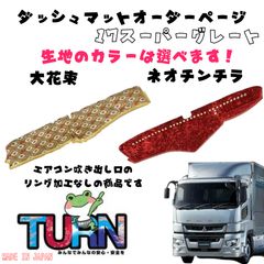 金華山 バレンタイン赤 07スーパーグレート ダッシュマット デコトラ 