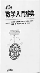 岩波 数学入門辞典 青本 和彦 上野 健爾 加藤 和也 神保 道夫 砂田 利一 高橋 陽一郎 深谷 賢治 俣野 博; 室田 一雄