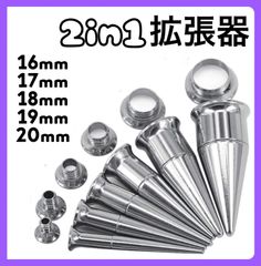 2in1 ボディピアス 拡張器 ダブルフレア シルバー 16mm 17mm 18mm 19mm 20mm