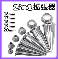2in1 ボディピアス 拡張器 ダブルフレア シルバー　16mm 17mm 18mm 19mm 20mm