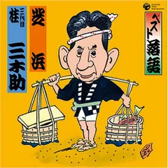 ベスト落語 三代目 桂三木助 「芝浜」(中古品)