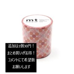 【１点３０円で追加可能！まとめ買いが超お得！コメントください！】カモ井加工紙 mt マスキングテープ 1P deco おぼろドット・火 50mm幅x7m巻
