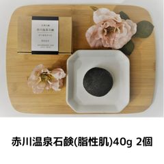 赤川温泉石鹸(脂性肌用)40g　2個