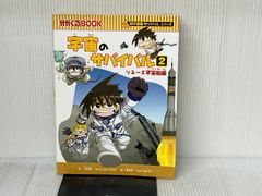 宇宙のサバイバル２ (かがくるBOOK―科学漫画サバイバルシリーズ) 朝日新聞出版 洪在徹・李泰虎