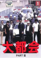 大都会 PART III 1(第1話～第4話)【邦画 中古 DVD】レンタル落ち