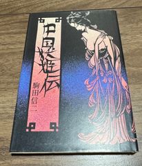 中国妖姫伝　駒田信二/著　講談社/発行