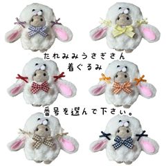 ぬい服　着ぐるみ　おすわり　たれ耳うさぎ　③ ぬい服 着ぐるみ 10cm たれ耳うさぎ♡ おすわり ちびぐるみ あんスタ