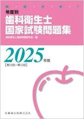 徹底分析! 年度別 歯科衛生士国家試験問題集 2025年版