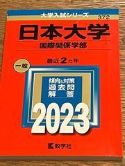 赤本 日本大学 国際関係学部 一般 2023年版