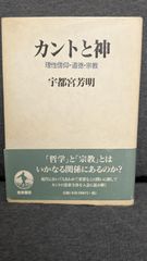 カントと神: 理性信仰・道徳・宗教　(宇都宮芳明/岩波書店)