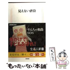 【中古】 見えない虐待 （生活人新書） / 廣中 邦充、 杉山 由美子 / ＮＨＫ出版