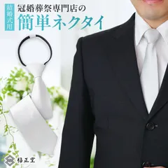 [福正堂公式] （冠婚葬祭専門店のマナー安心 チーフセット） ネクタイ 結婚式 シルバー ワンタッチネクタイ 簡単ネクタイ 結婚式ネクタイ 白