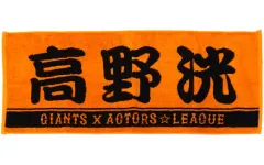 【アクターズリーグ】田中涼星　コラボプレーヤーズフェイスタオル Amazon.co.jp: アクターズリーグ 野球 タオル 2点セット