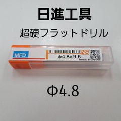 日進工具　無限コーティング　フラットドリル　φ4.8