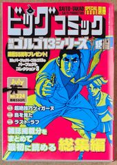 特集 ゴルゴ13シリーズ NO.224 (別冊ビッグコミック)