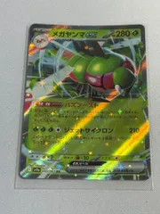 メガヤンマex RR SV9a 熱風のアリーナ 003/063