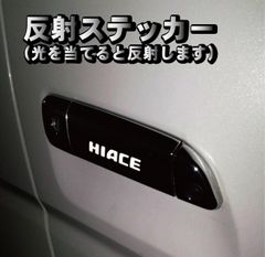 ハイエース　HIACE　ドアハンドル　ステッカー　ドアノブ　ステッカー　反射式　６枚セット　カスタム　カッティングステッカー　防水　高反射　強粘着　ドアプロテクター　ドアノブカバーにもどうぞ！アルファード、プリウス、他の車種もご相談ください。