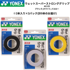 【新品】YONEX　グリップテープ　ウェットスーパーストロンググリップ　AC135　ブラック、ホワイト、イエロー　※3本入り×3パック(計9本)