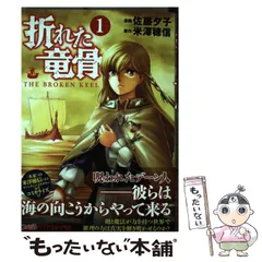 Amazon.co.jp: 折れた竜骨5 (ファミ通クリアコミックス) : 米澤