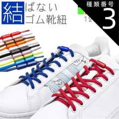 種類3:[3]ラベンダーブルー 結ばない靴紐 ゴム 靴紐 ゴム靴ひも 伸縮 フィット スニーカー シューズ 靴 スポーツ アウトドア メンズ レディース キッズ シニア フリーサイズ PR-SL000