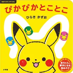 ぴかぴか とことこ: 0歳からのモンポケえほん ひらきかずお／作