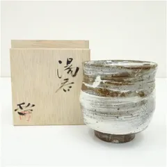 小川哲男造　刷毛目湯呑（共箱） 湯飲み 湯呑み 湯のみ おしゃれ かわいい 茶道具 茶器 来客 お茶 旅館 和風 雑貨 レトロ 食器