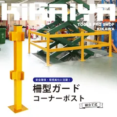 パイプガード 柵型ガード コーナーポスト 1個 組立て式 セーフティーガード 防護バリア ガードパイプ ガード柵 KIKAIYA【法人様のみ配送可能】