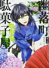 幽落町おばけ駄菓子屋(5) (Gファンタジーコミックス)