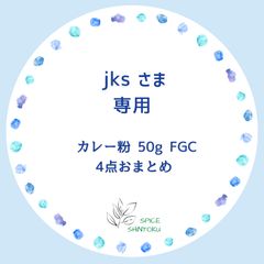 jksさま 専用（S カレー粉 50g FGC　4つ）のサムネイル