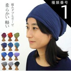 種類1:Bordeaux 縮みダブルガーゼ　コットン　帽子　ナイトキャップ　室内　軽い　柔らかい　オールシーズン