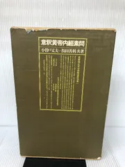 2024年最新】黄帝内経素問の人気アイテム - メルカリ