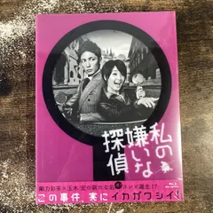 私の嫌いな探偵 DVD 【完整盤】 2025年最新】私の嫌いな探偵の人気アイテム - メルカリ