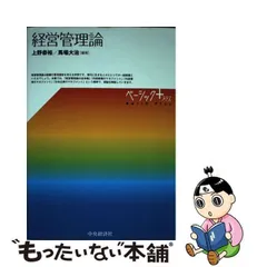 2024年最新】経営管理論 上野の人気アイテム - メルカリ