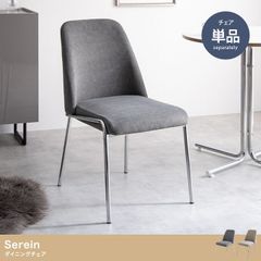 【単品】Serein ダイニングチェア デスクチェア