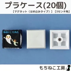 チロルチョコリメイク！プラケース20個セット(マグネットはめ込みタイプ・3センチ)
